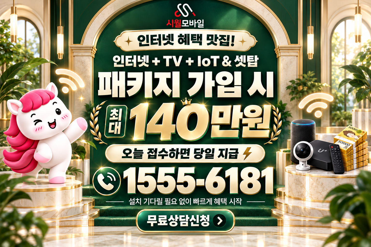 간척리 인터넷·TV 가입 혜택과 무료 상담 안내